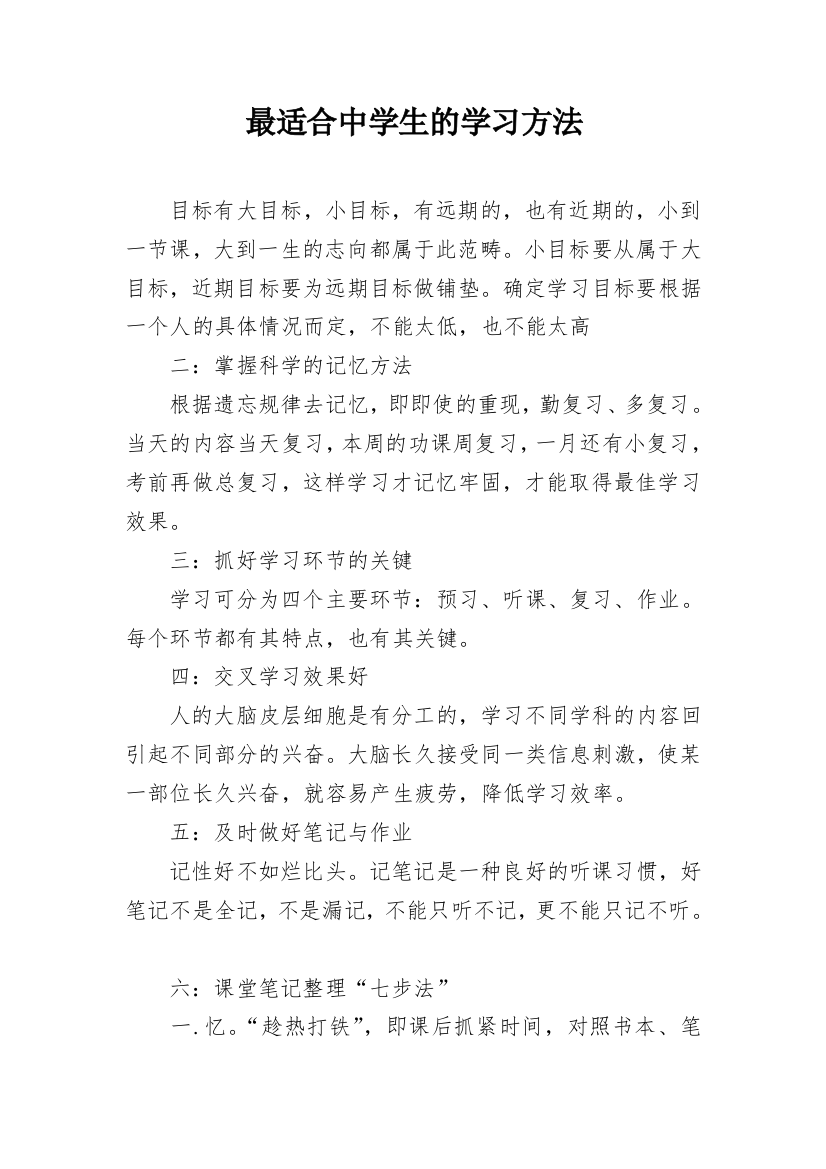 最适合中学生的学习方法