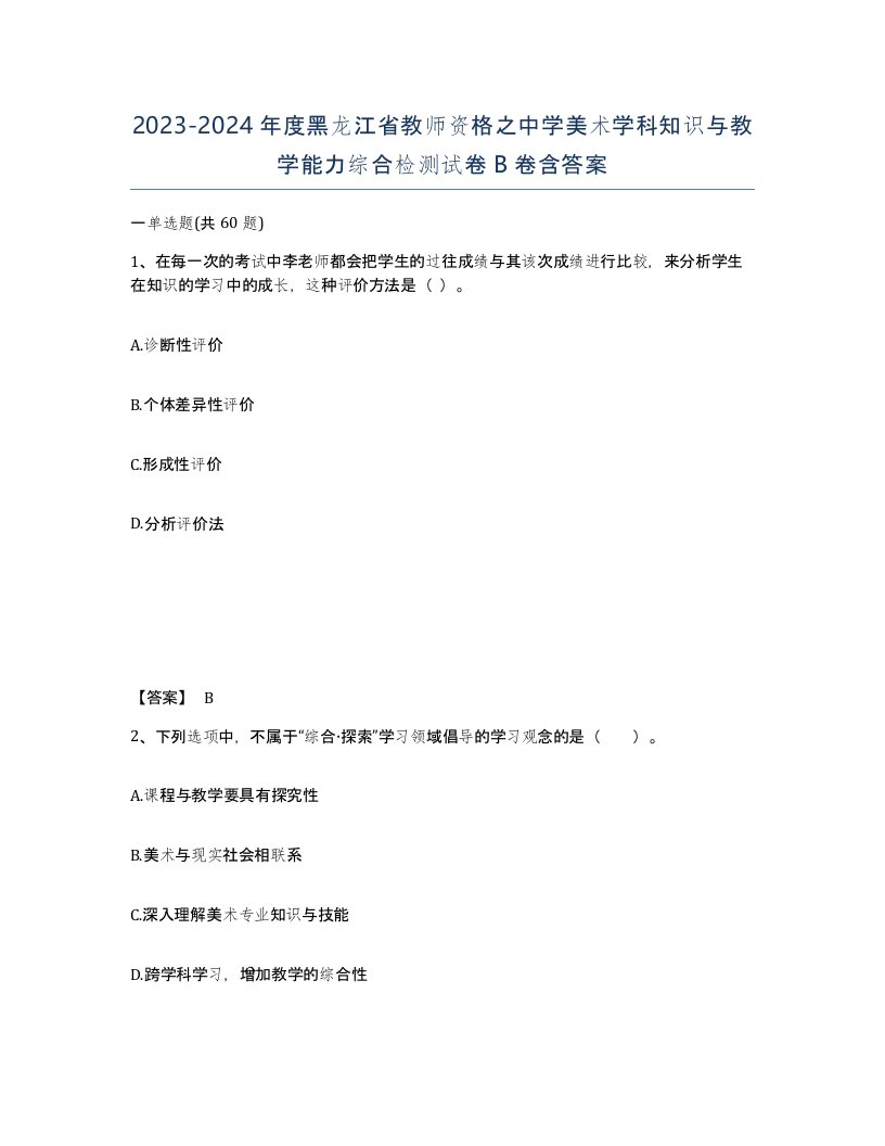 2023-2024年度黑龙江省教师资格之中学美术学科知识与教学能力综合检测试卷B卷含答案