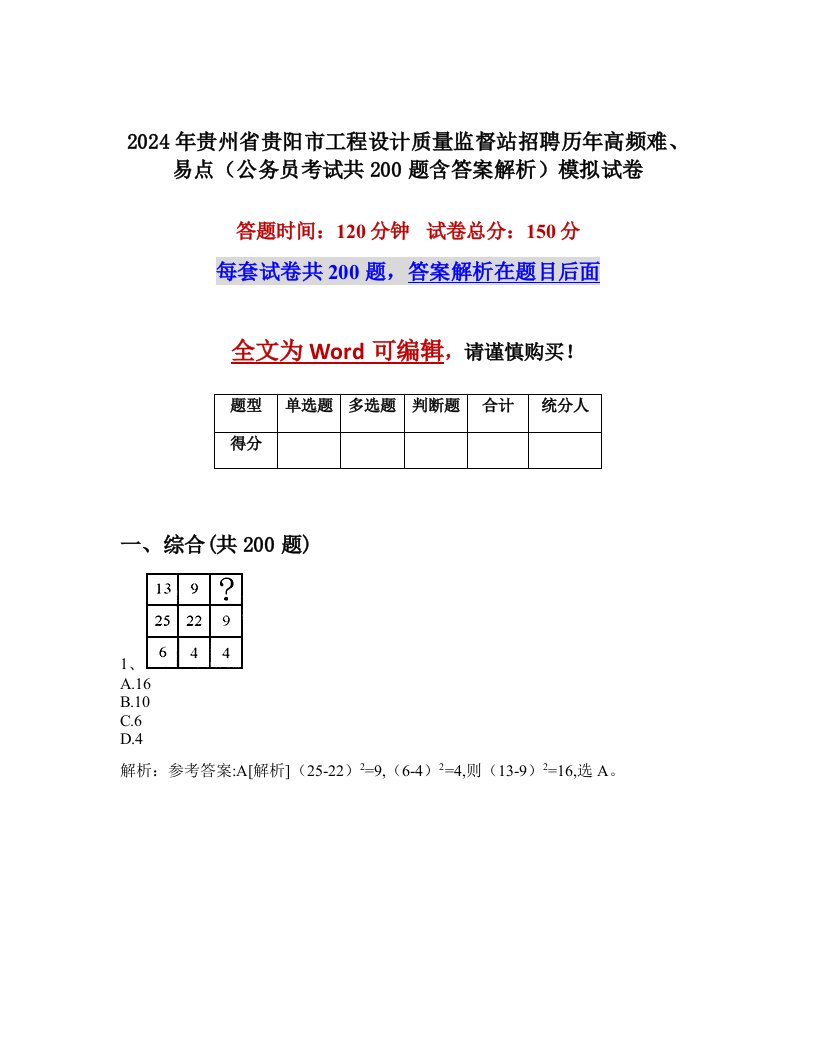 2024年贵州省贵阳市工程设计质量监督站招聘历年高频难、易点（公务员考试共200题含答案解析）模拟试卷