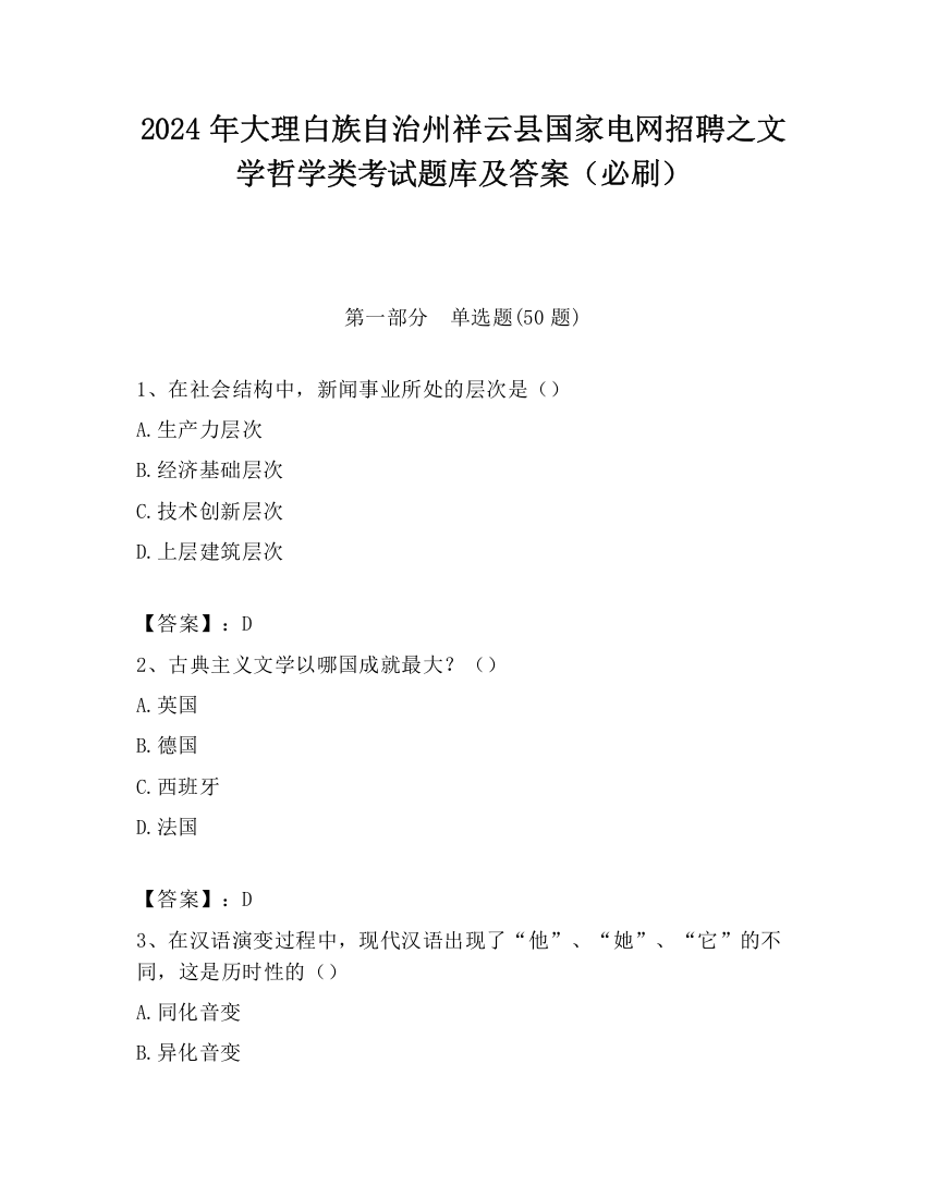 2024年大理白族自治州祥云县国家电网招聘之文学哲学类考试题库及答案（必刷）