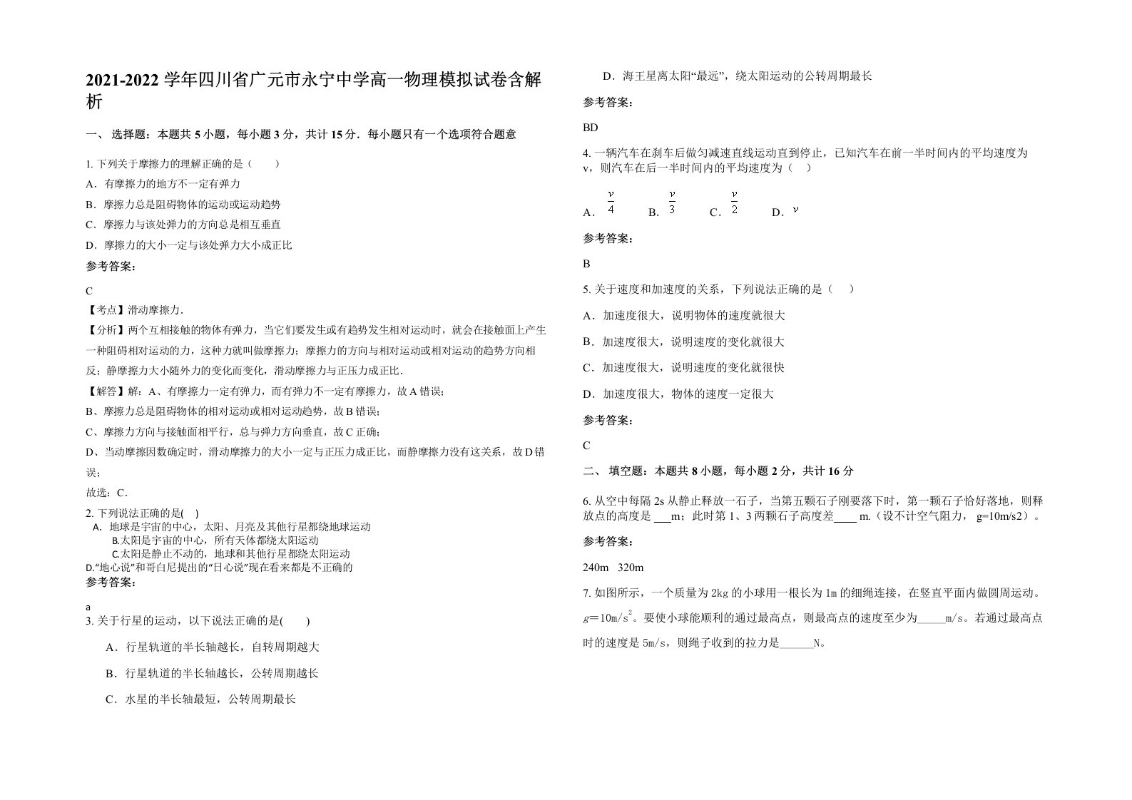 2021-2022学年四川省广元市永宁中学高一物理模拟试卷含解析