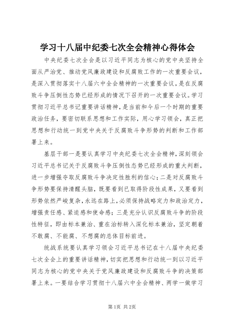 7学习十八届中纪委七次全会精神心得体会