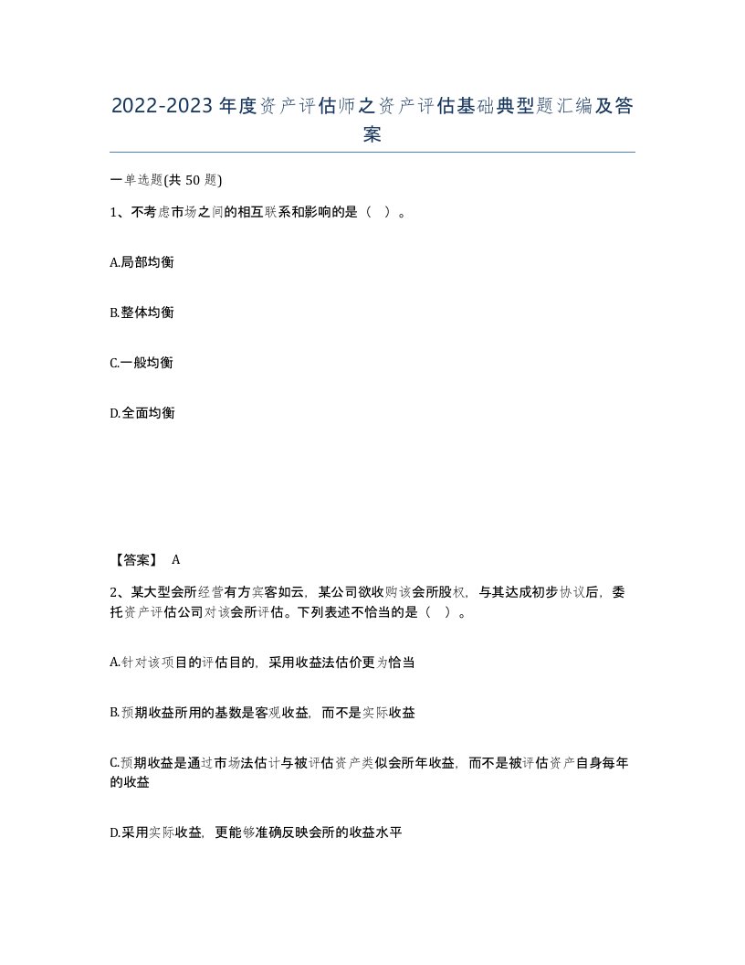 20222023年度资产评估师之资产评估基础典型题汇编及答案