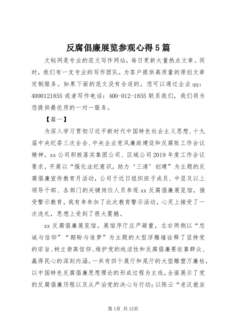 反腐倡廉展览参观心得5篇