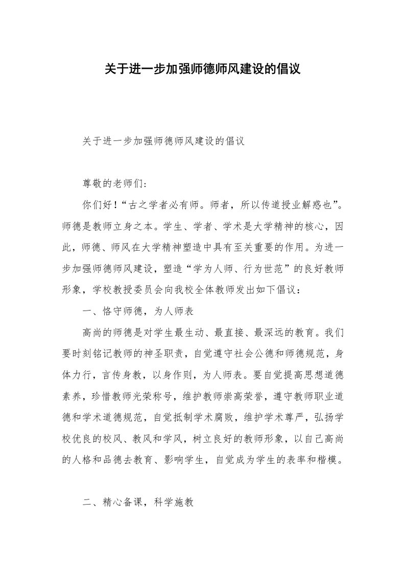 关于进一步加强师德师风建设的倡议