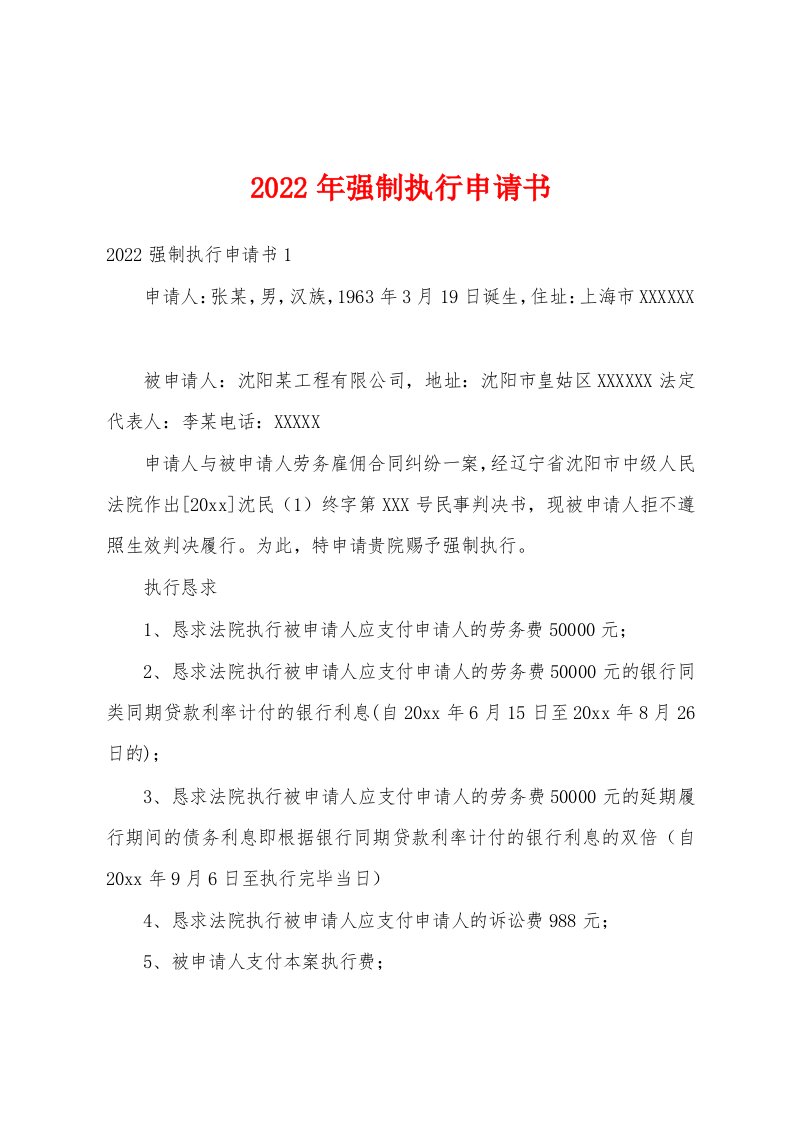 2022年强制执行申请书