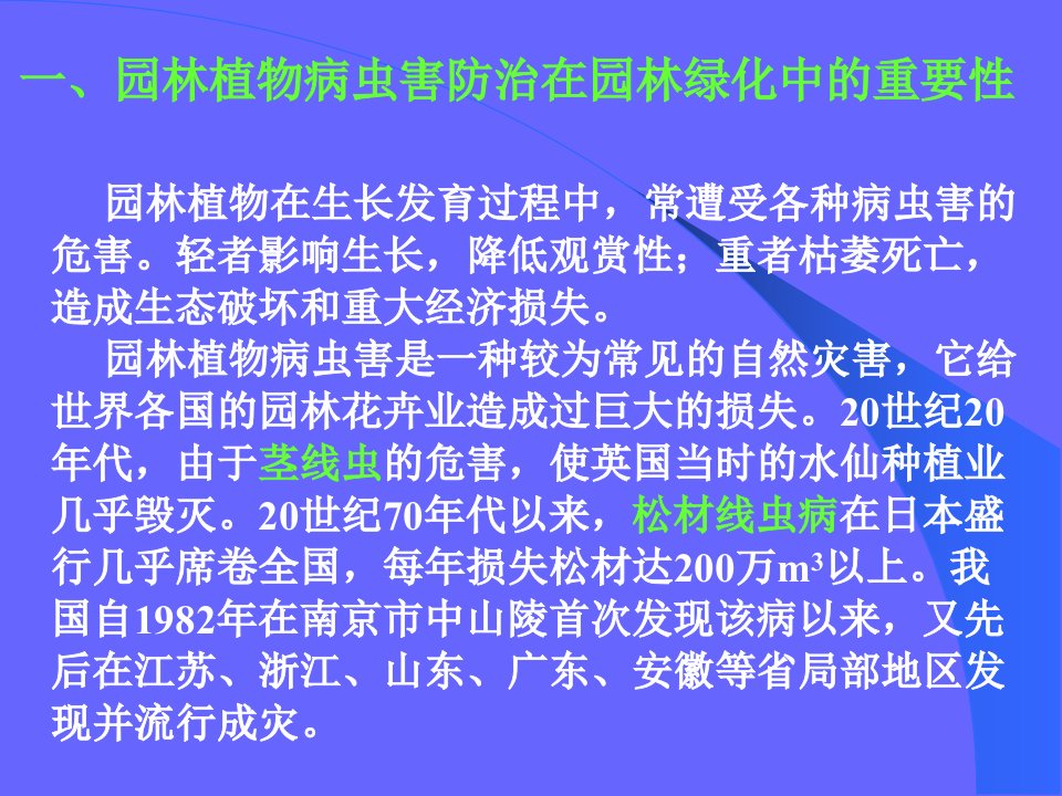 园林植物保护植物病虫害知识课件