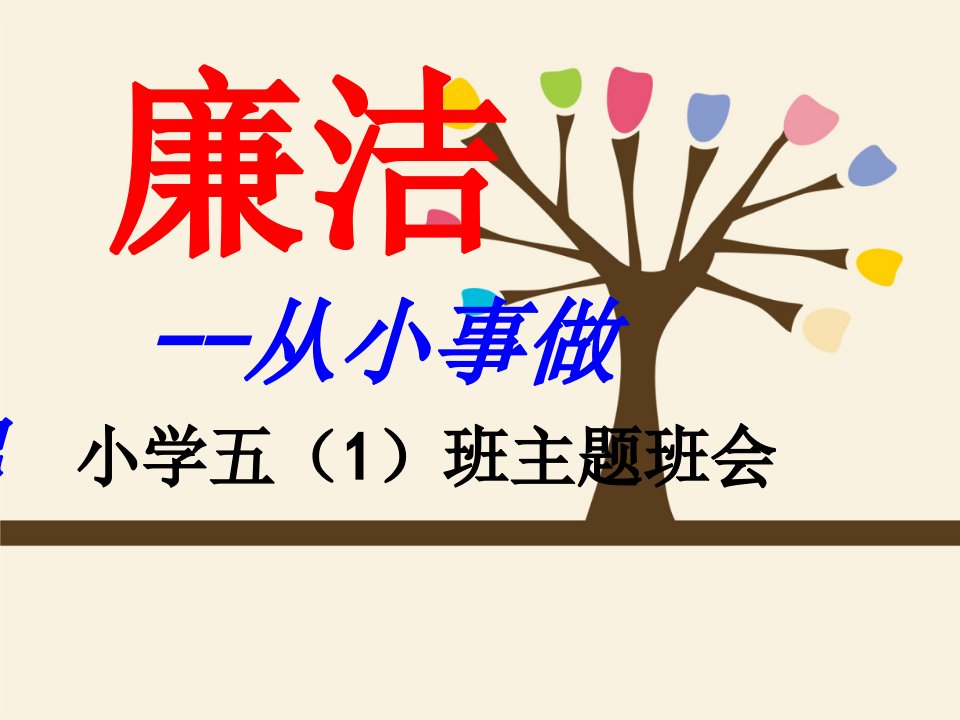 小学五1班廉政文化主题班会课件