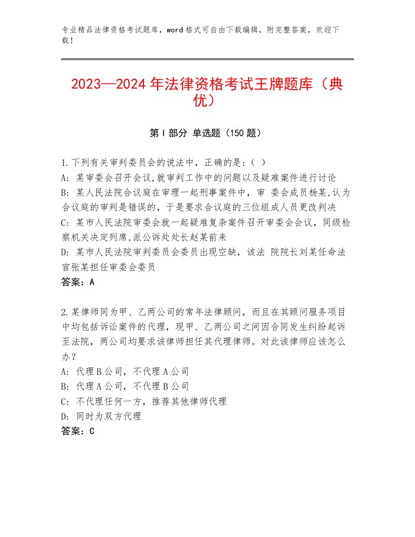 2023年法律资格考试精选题库全面