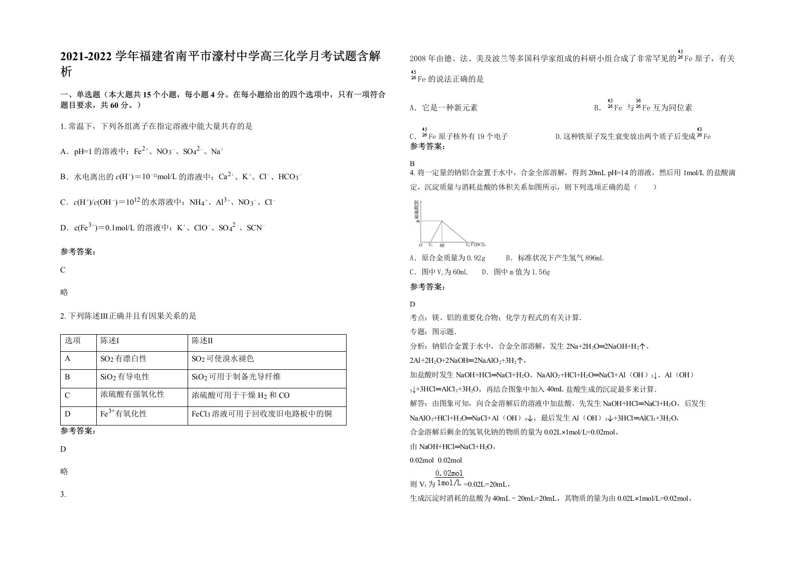 2021-2022学年福建省南平市濠村中学高三化学月考试题含解析