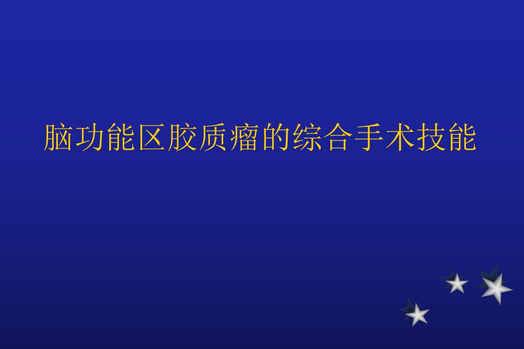 脑功能区胶质瘤的综合手术技能