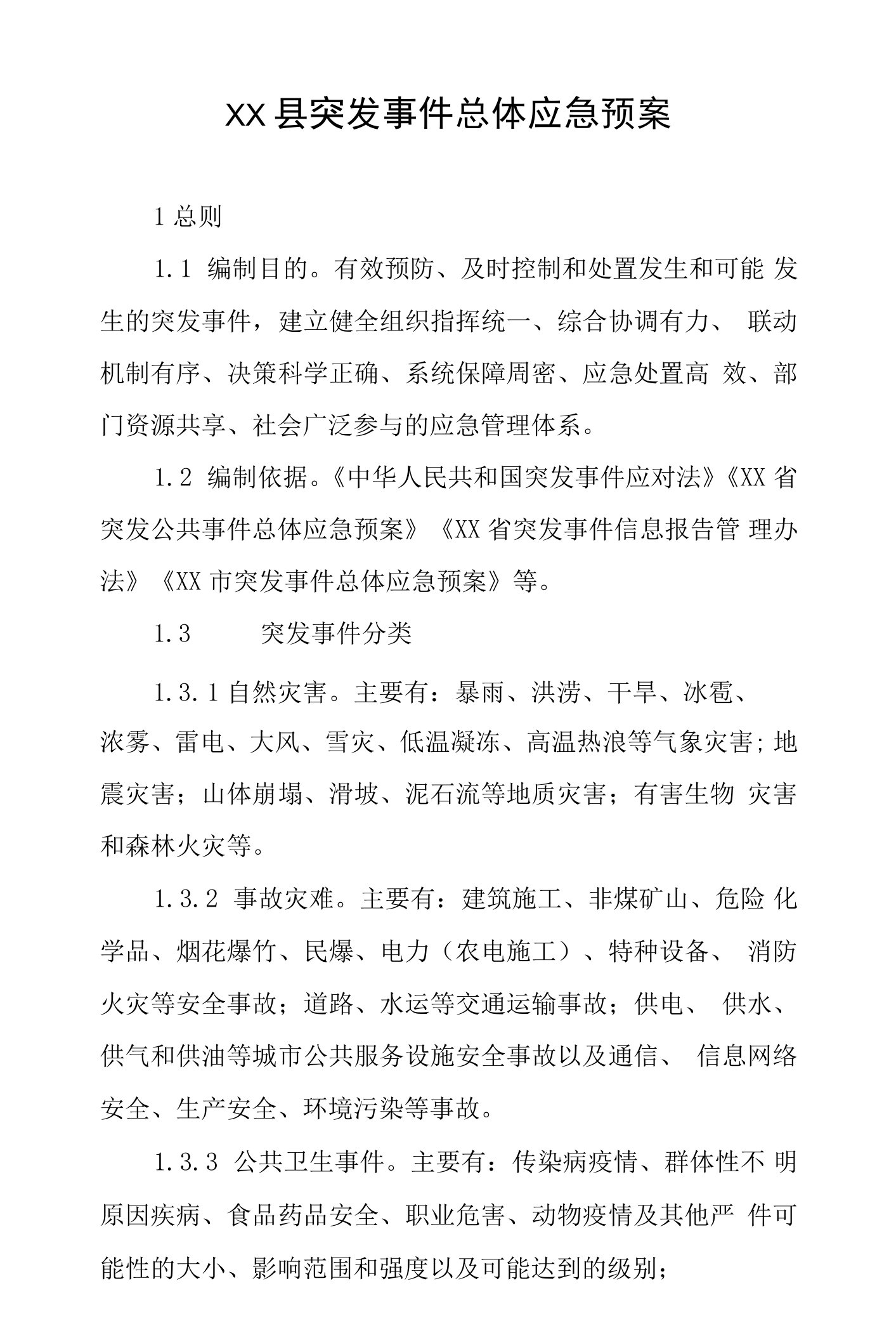 县突发事件总体应急预案