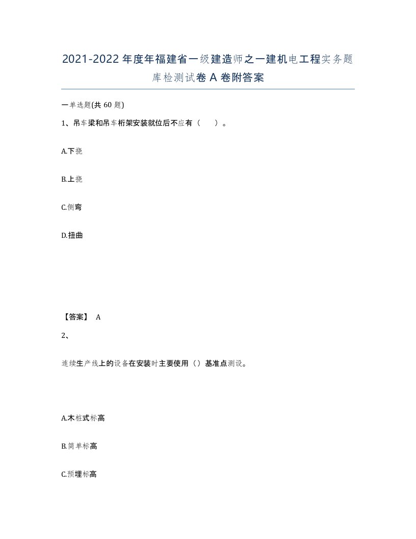 2021-2022年度年福建省一级建造师之一建机电工程实务题库检测试卷A卷附答案