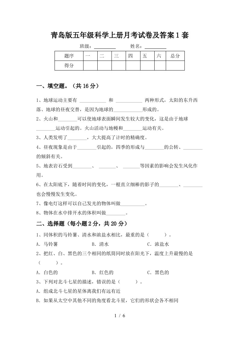 青岛版五年级科学上册月考试卷及答案1套