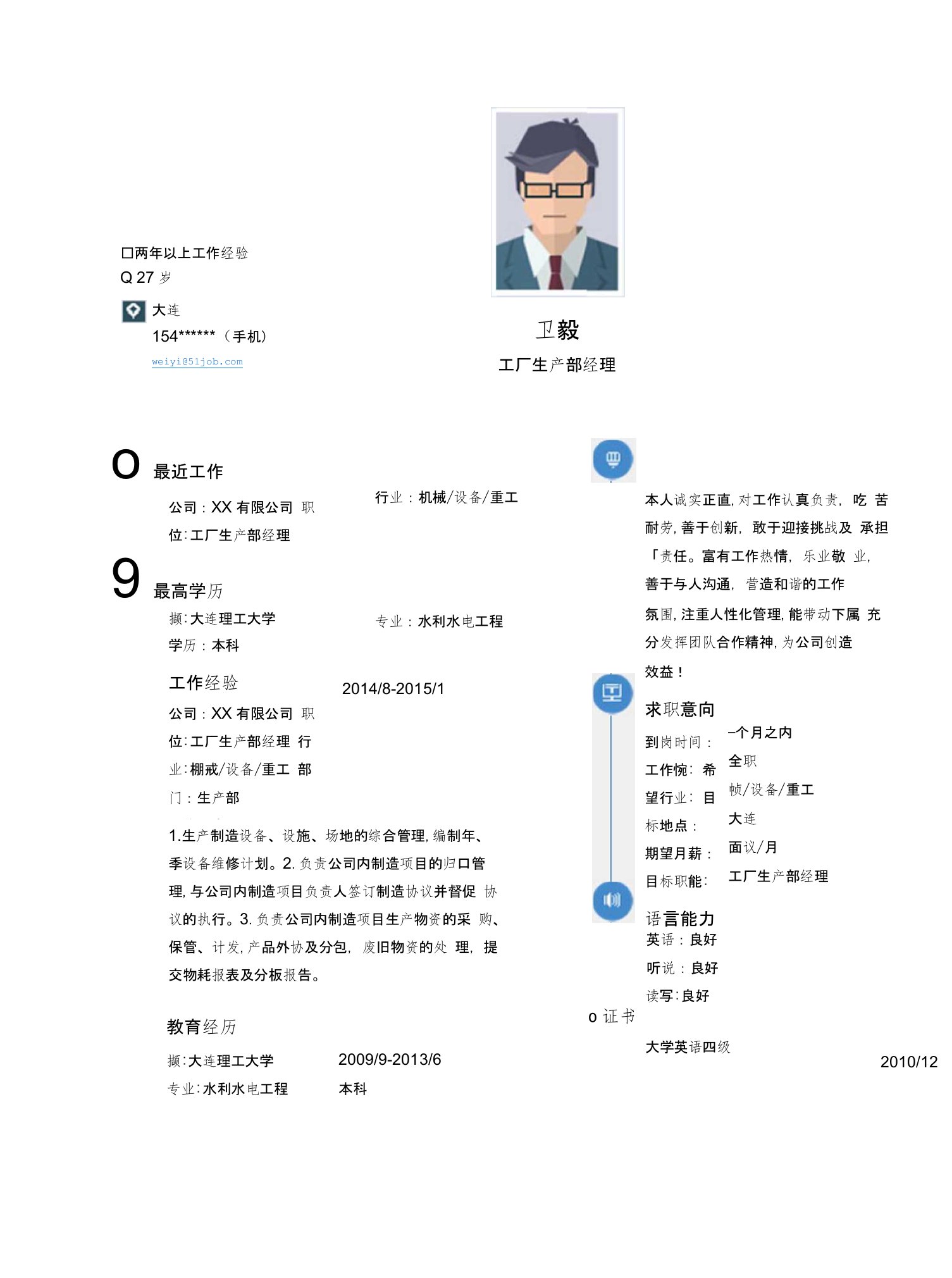 【简历模板】工厂生产部经理求职简历模板