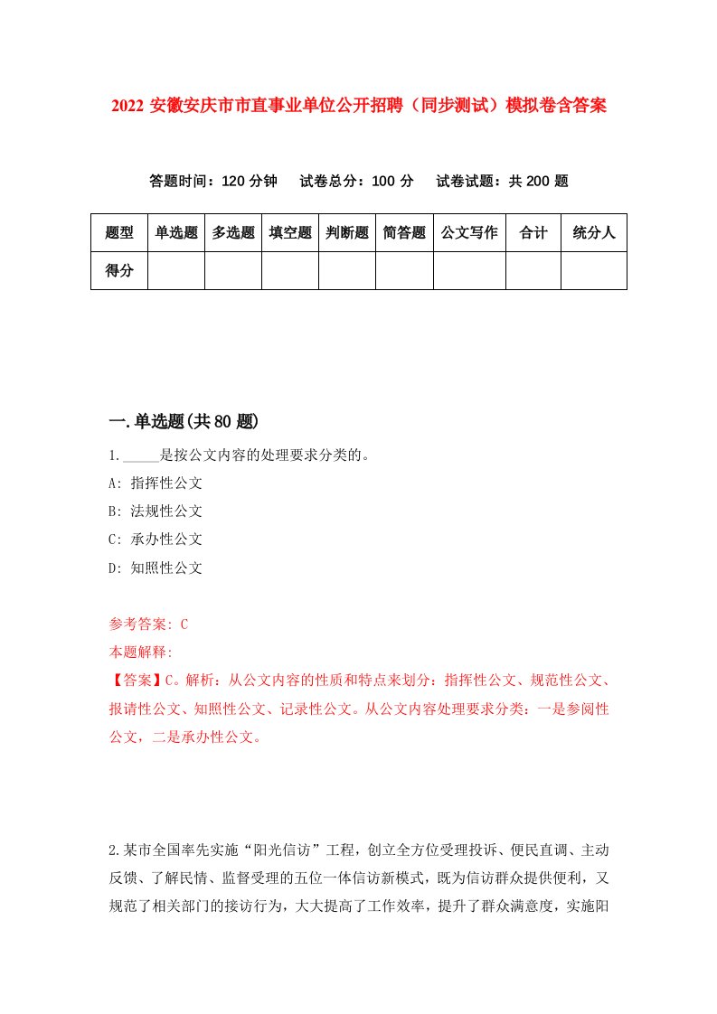 2022安徽安庆市市直事业单位公开招聘同步测试模拟卷含答案6