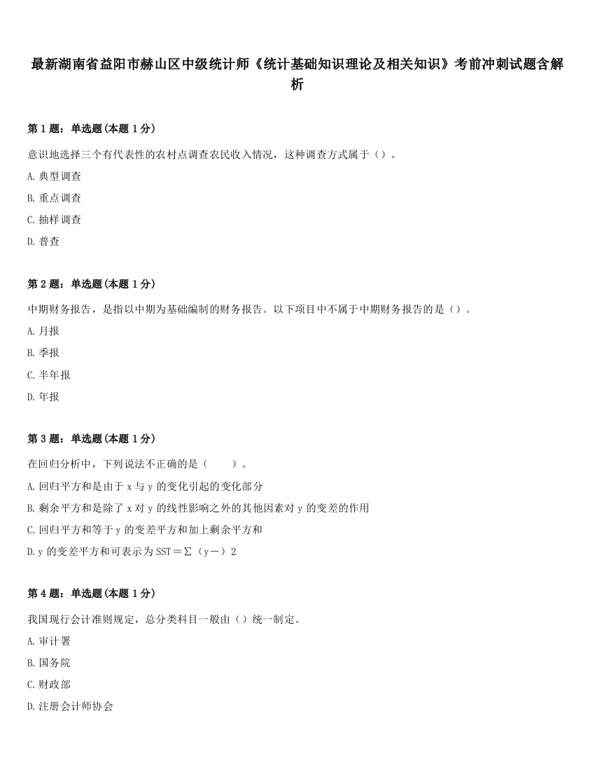 最新湖南省益阳市赫山区中级统计师《统计基础知识理论及相关知识》考前冲刺试题含解析