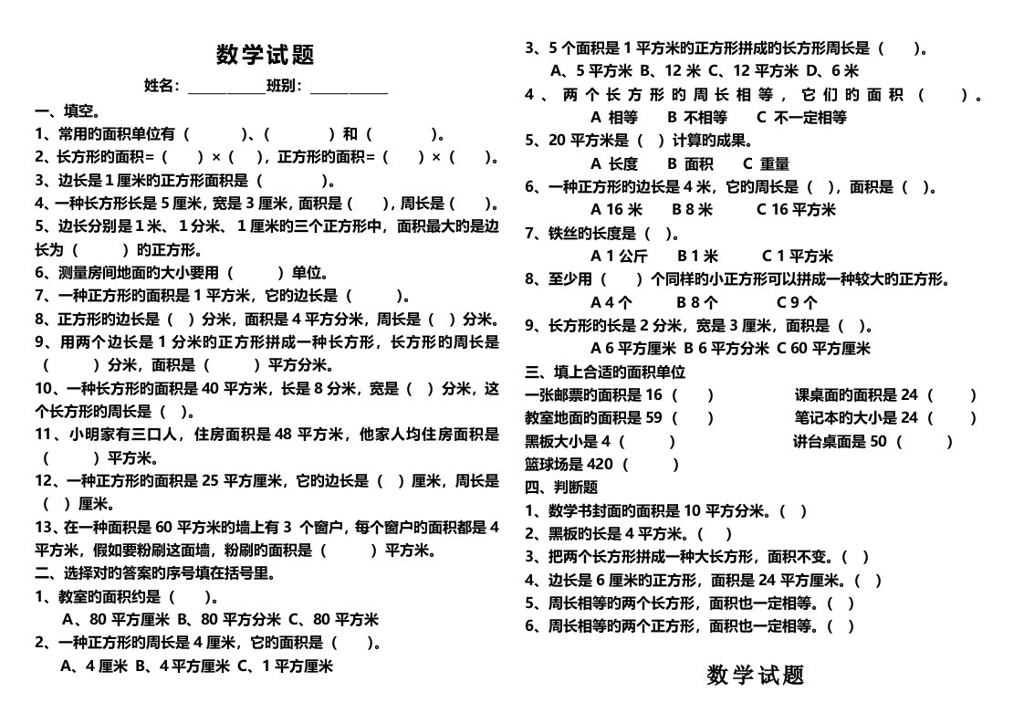 三年级数学下册面积和面积单位练习题