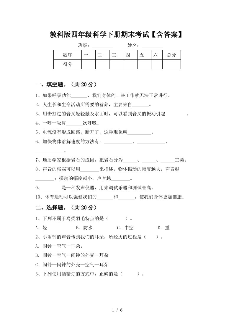 教科版四年级科学下册期末考试含答案