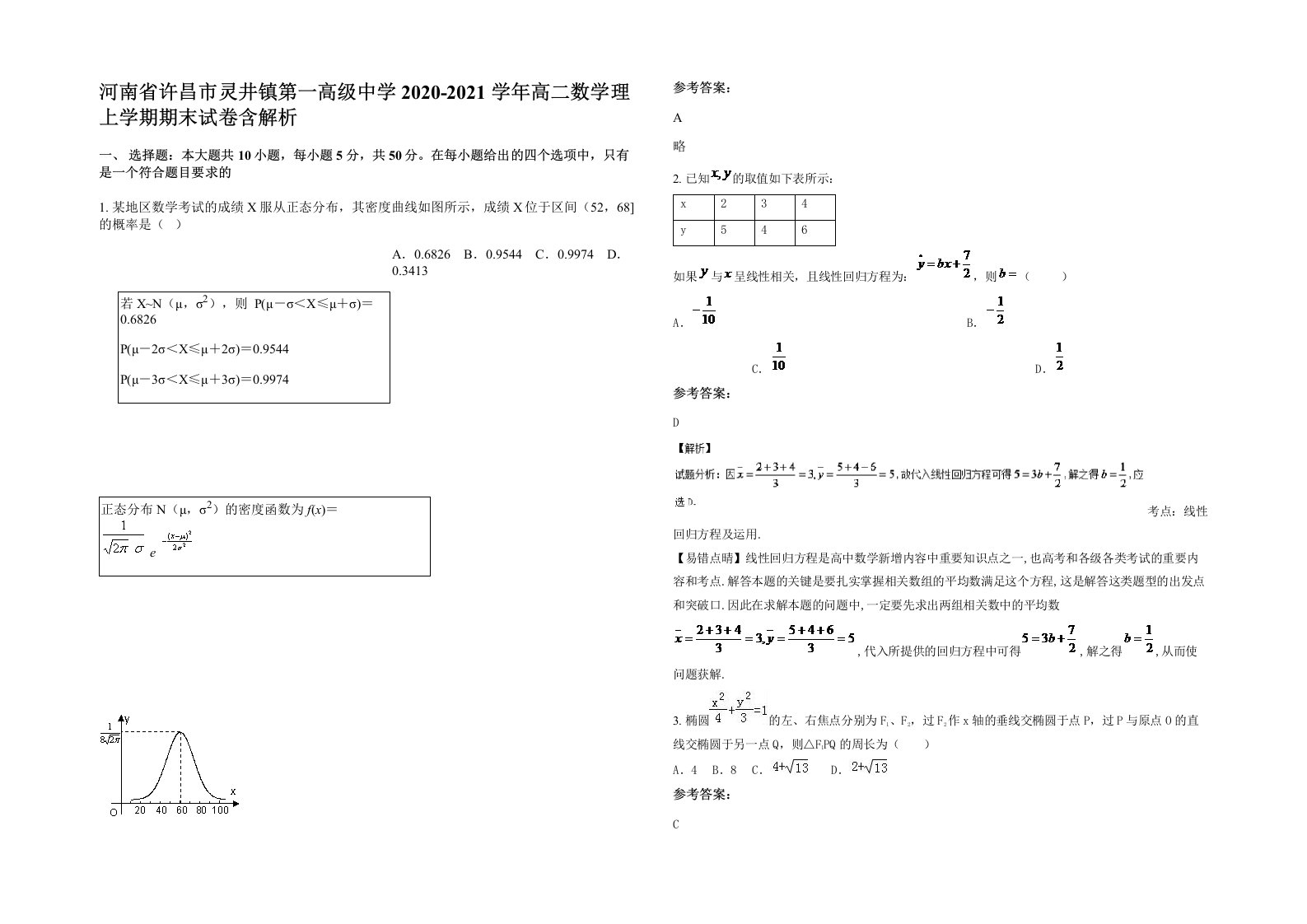 河南省许昌市灵井镇第一高级中学2020-2021学年高二数学理上学期期末试卷含解析