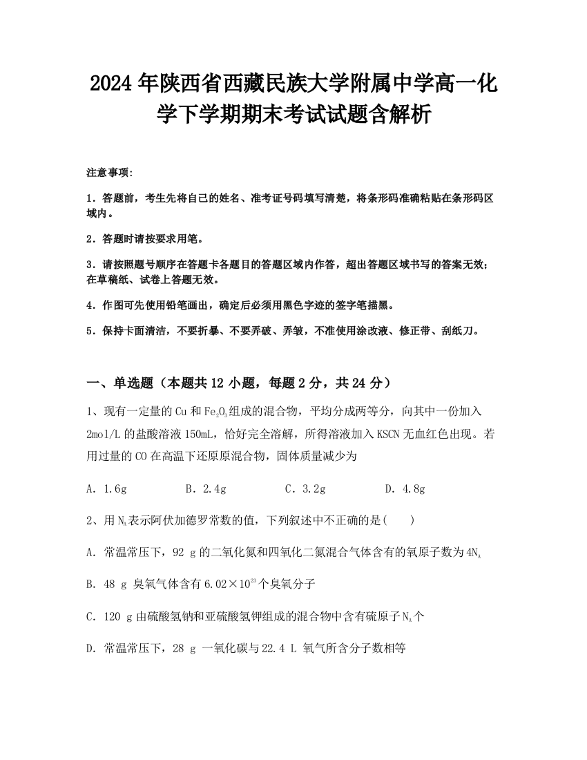 2024年陕西省西藏民族大学附属中学高一化学下学期期末考试试题含解析