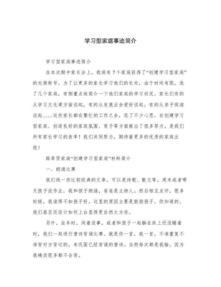 学习型家庭事迹简介