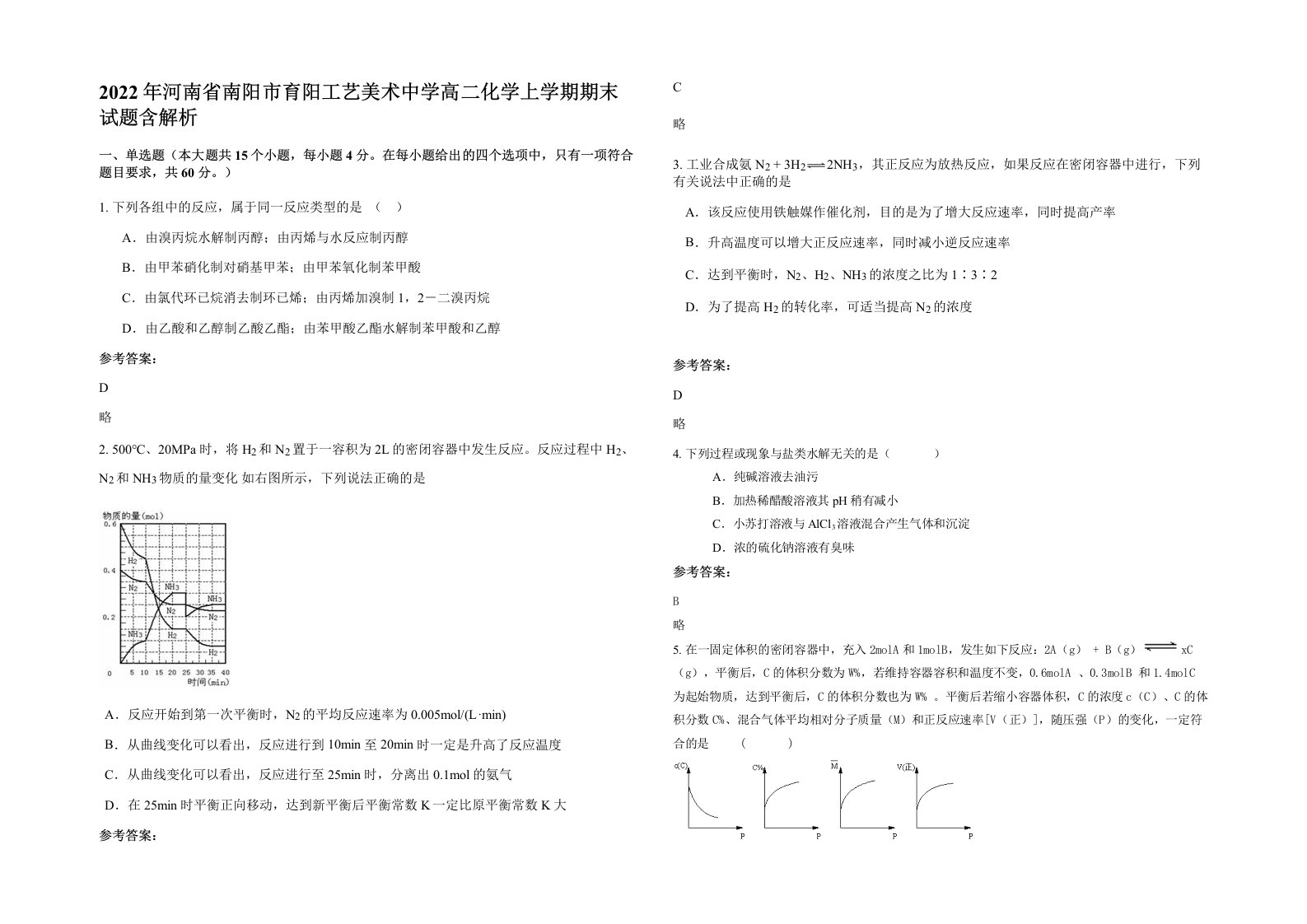 2022年河南省南阳市育阳工艺美术中学高二化学上学期期末试题含解析