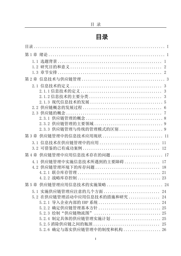 信息技术在供应链管理中的应用