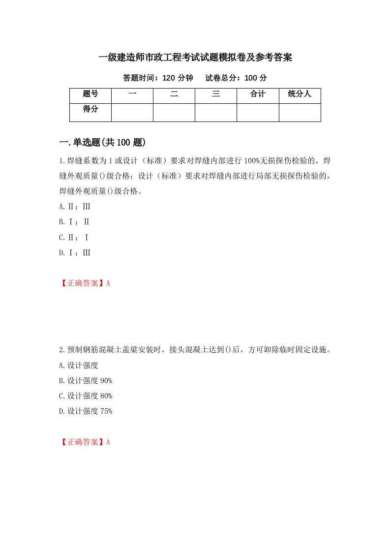 一级建造师市政工程考试试题模拟卷及参考答案第24次