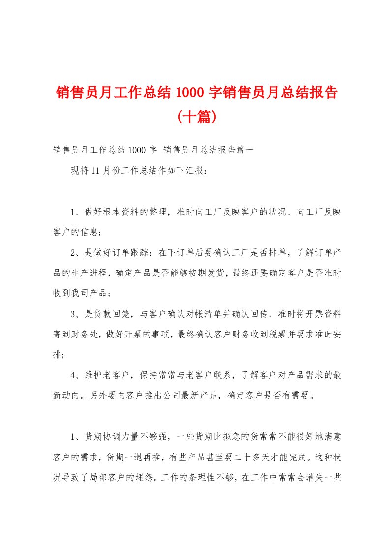 销售员月工作总结1000字销售员月总结报告(十篇)