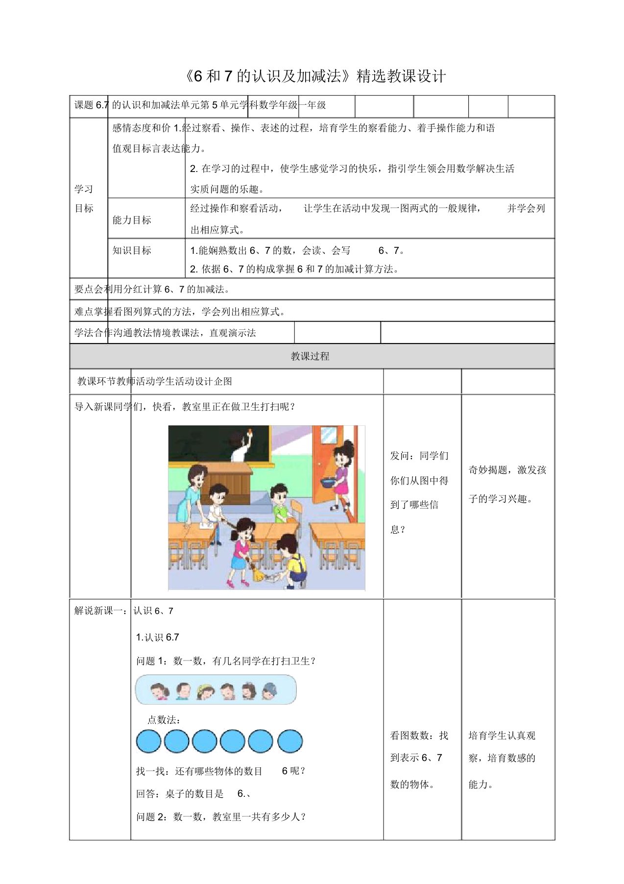 人教版小学数学一年级上册《6和7的认识及加减法》教案