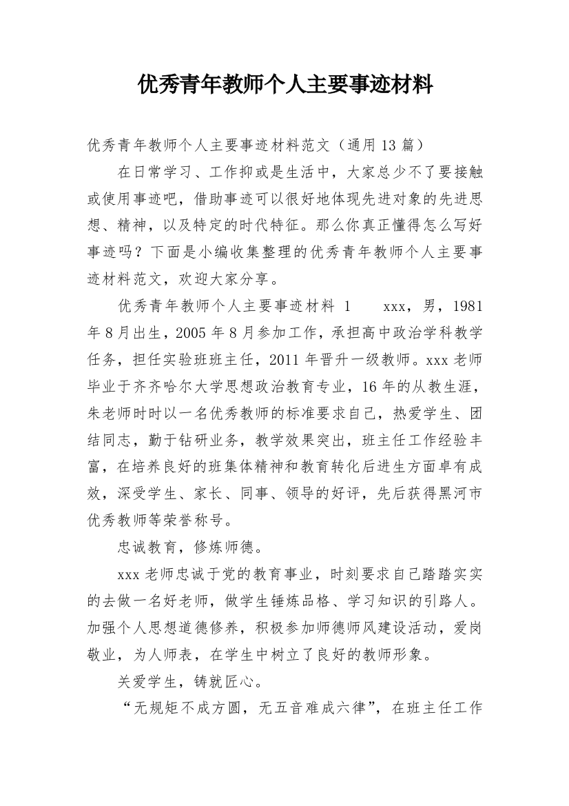 优秀青年教师个人主要事迹材料