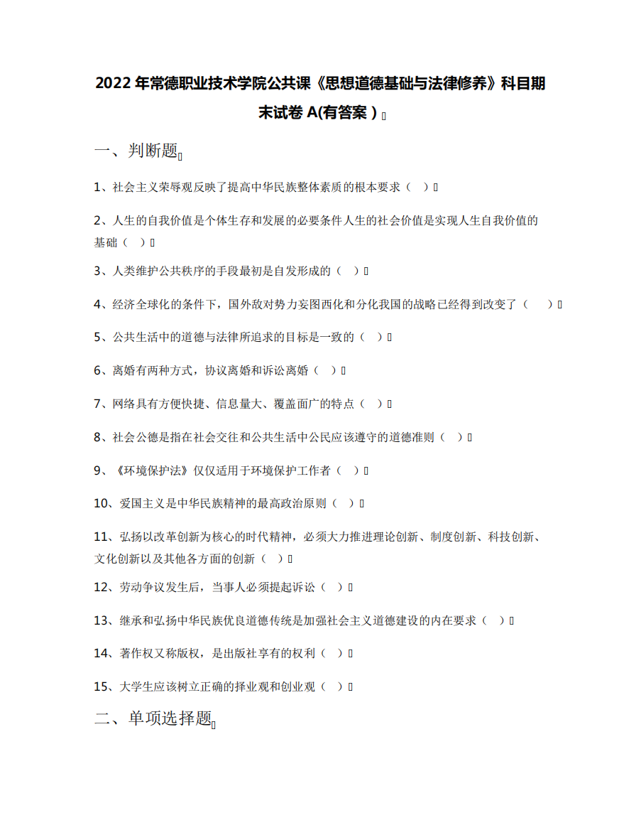 2022年常德职业技术学院公共课《思想道德基础与法律修养》科目期末试卷精品