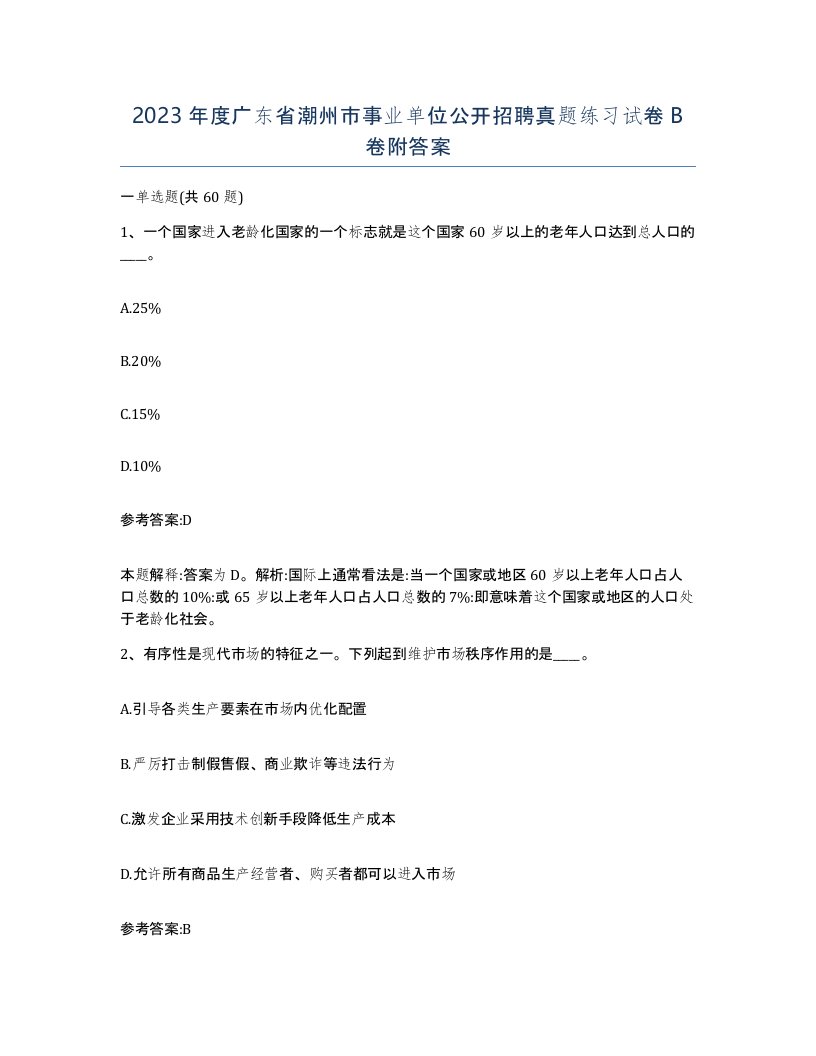 2023年度广东省潮州市事业单位公开招聘真题练习试卷B卷附答案