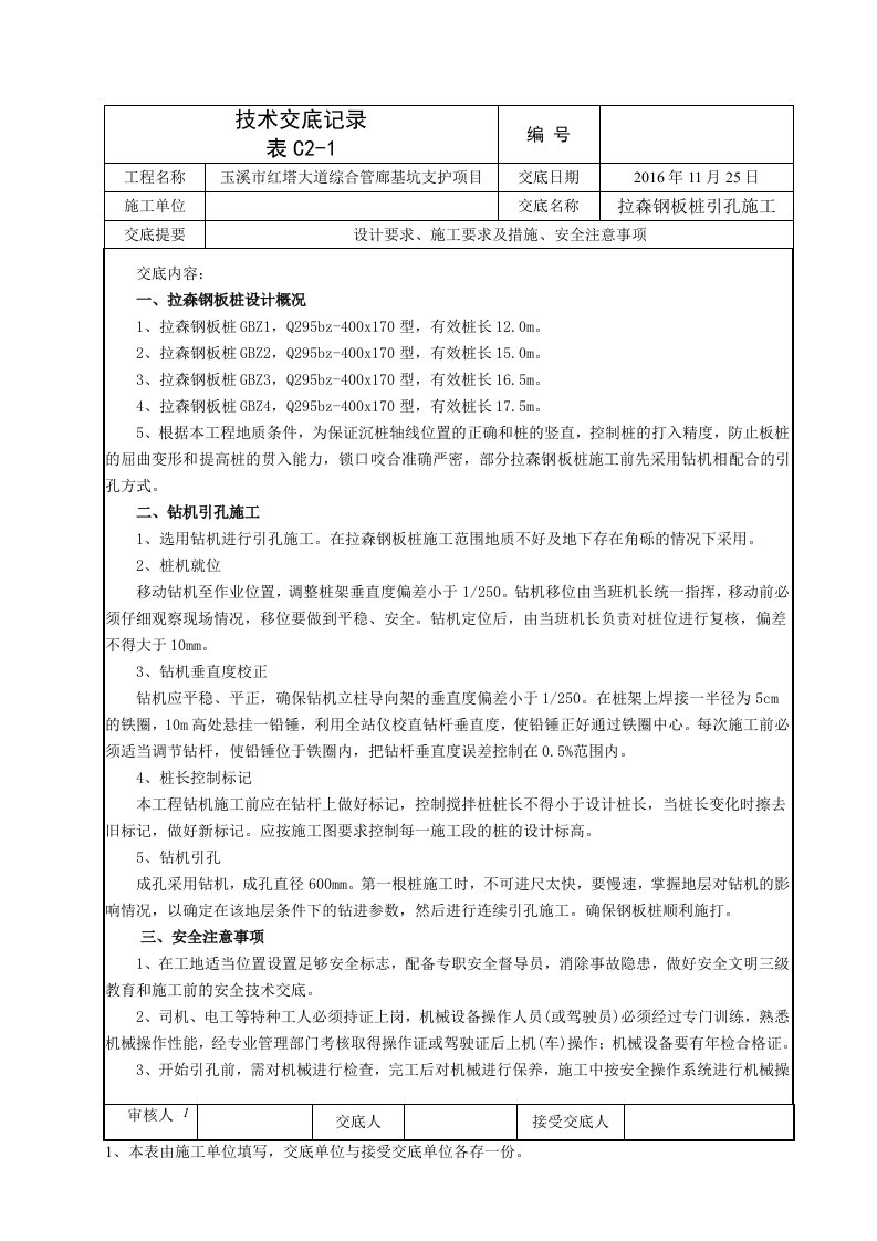 拉森钢板桩引孔施工技术交底