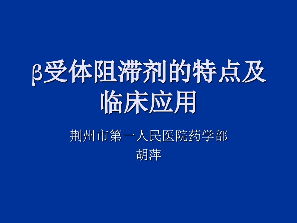 β受体阻滞剂的特点及临床应用