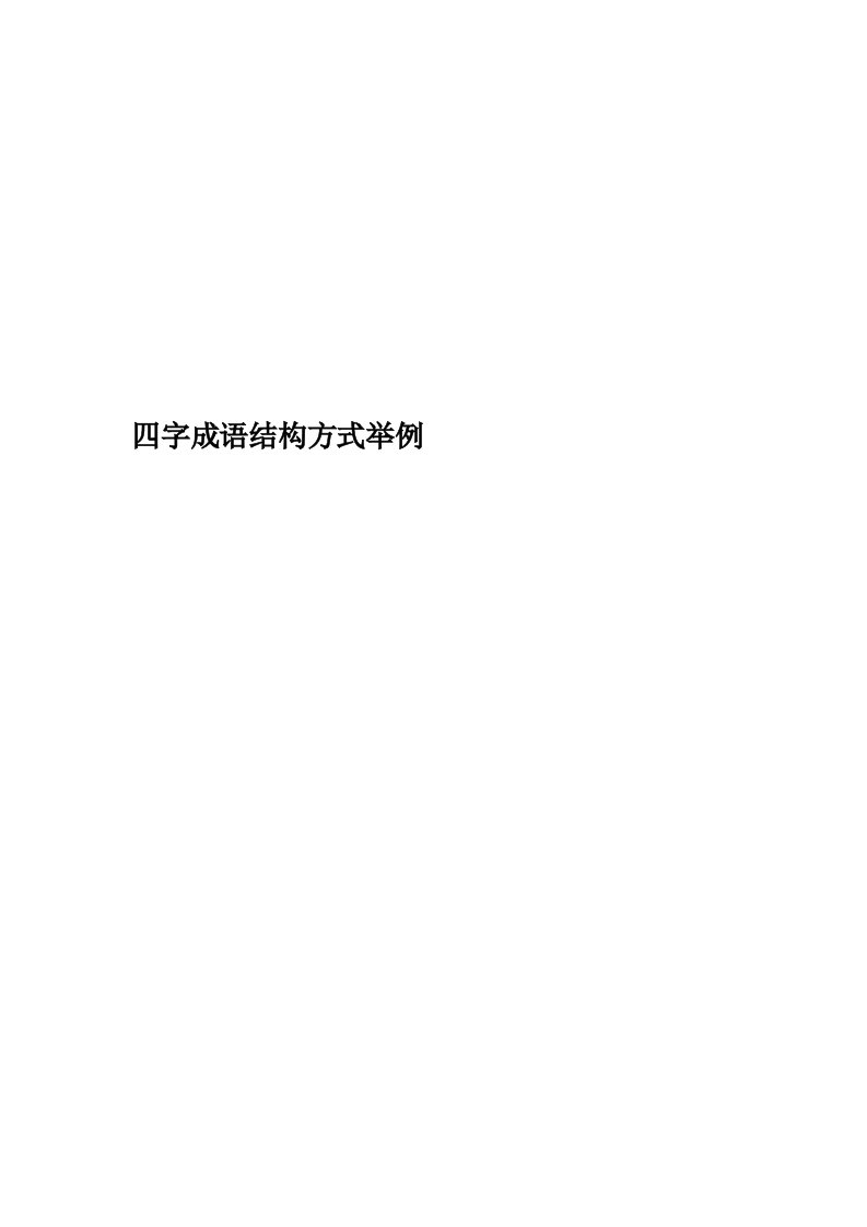 四字成语结构方式举例