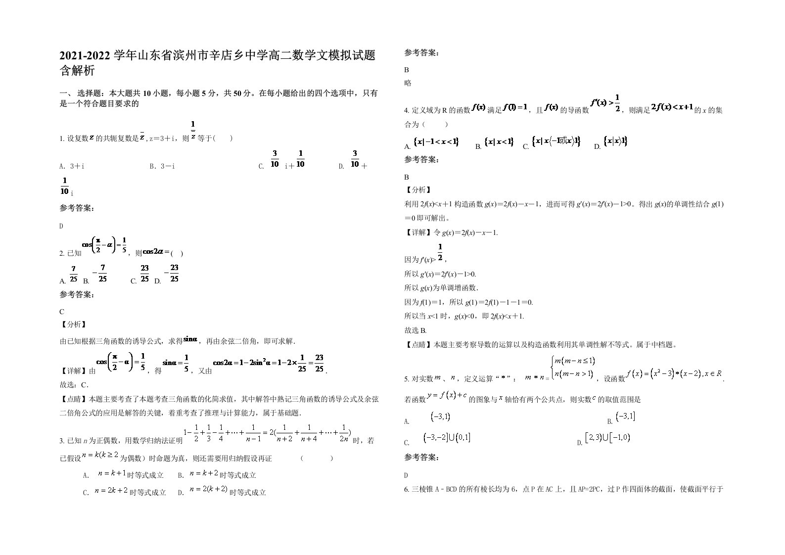 2021-2022学年山东省滨州市辛店乡中学高二数学文模拟试题含解析