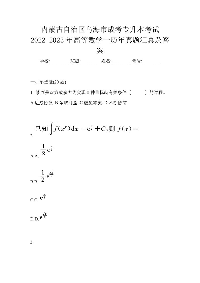 内蒙古自治区乌海市成考专升本考试2022-2023年高等数学一历年真题汇总及答案