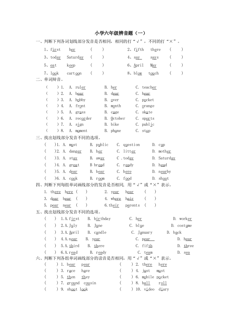 (完整word)小学六年级辨音题