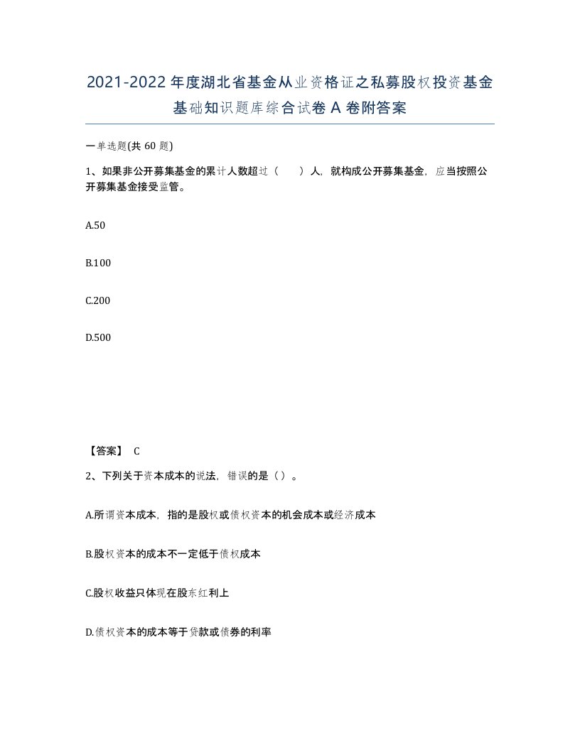 2021-2022年度湖北省基金从业资格证之私募股权投资基金基础知识题库综合试卷A卷附答案