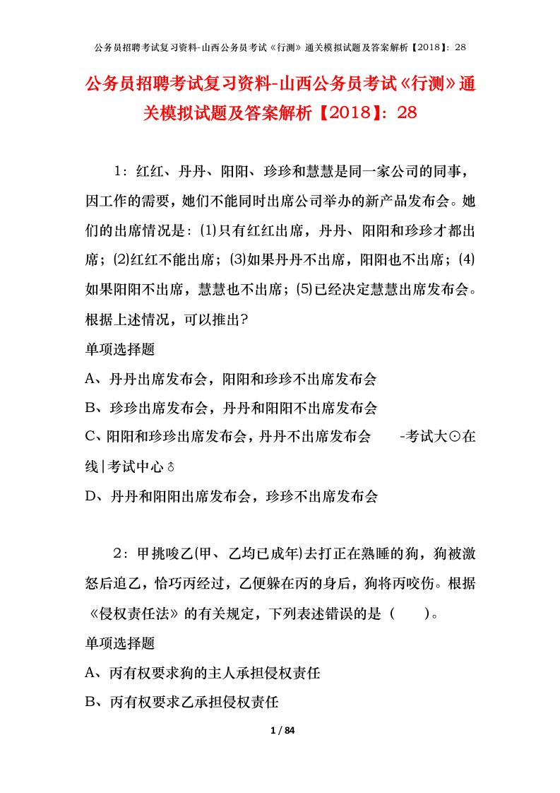 公务员招聘考试复习资料-山西公务员考试行测通关模拟试题及答案解析201828_3