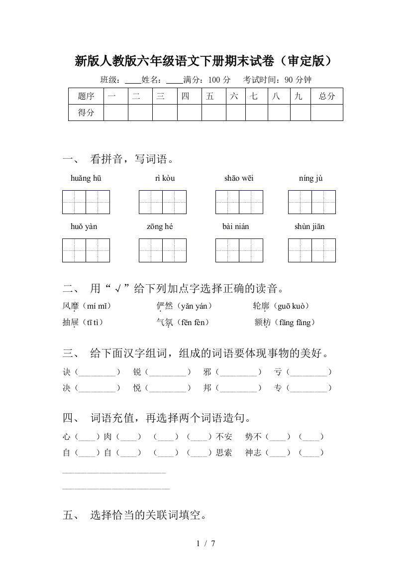 新版人教版六年级语文下册期末试卷(审定版)