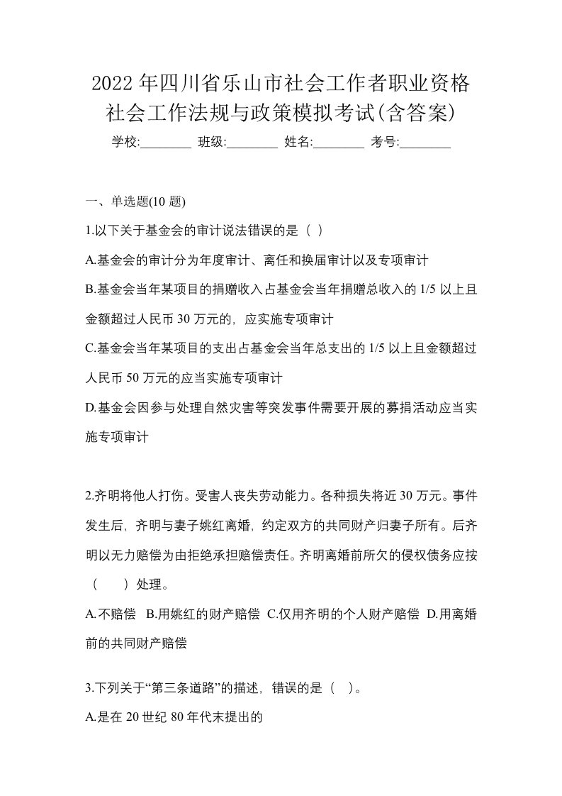 2022年四川省乐山市社会工作者职业资格社会工作法规与政策模拟考试含答案