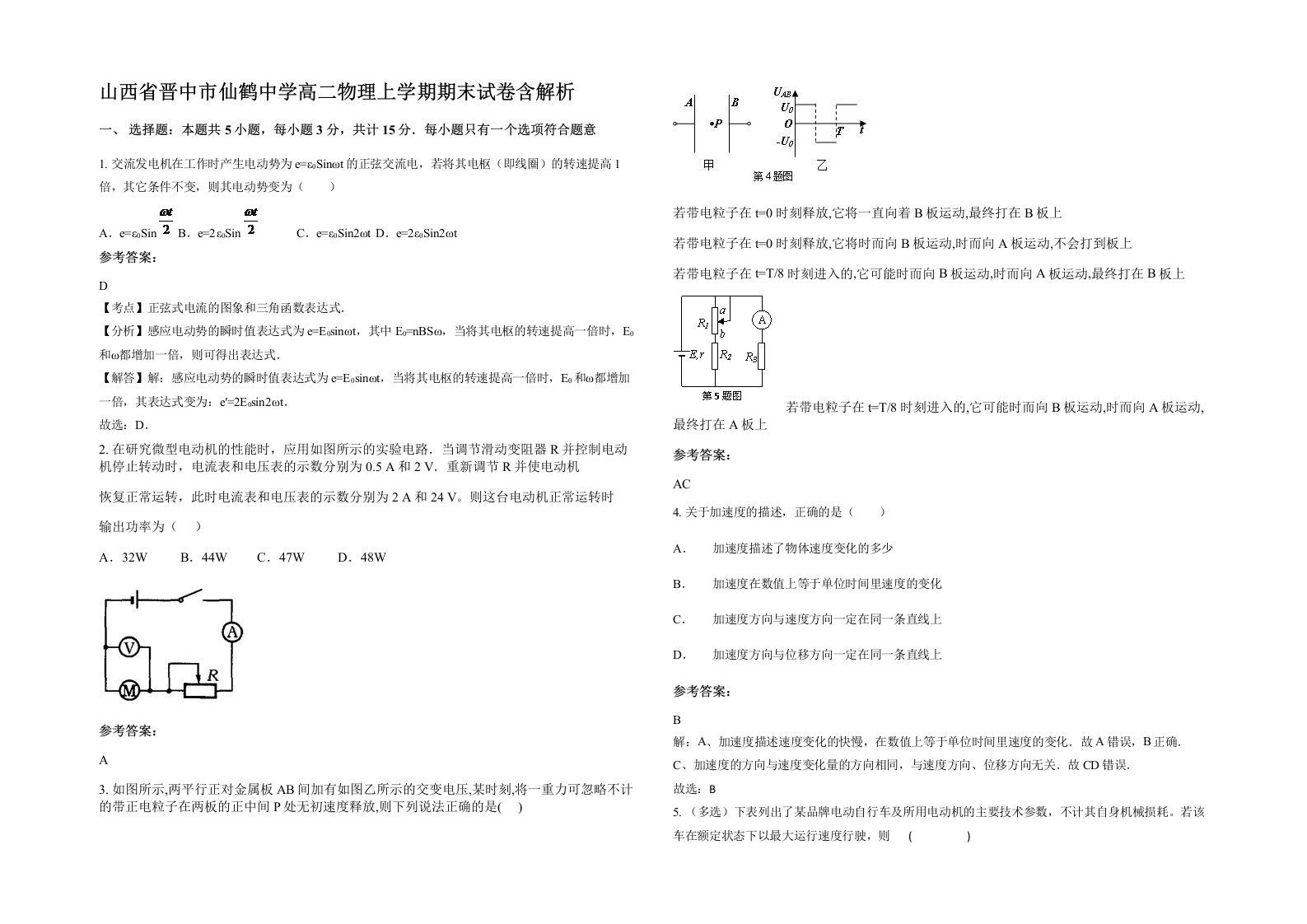 山西省晋中市仙鹤中学高二物理上学期期末试卷含解析