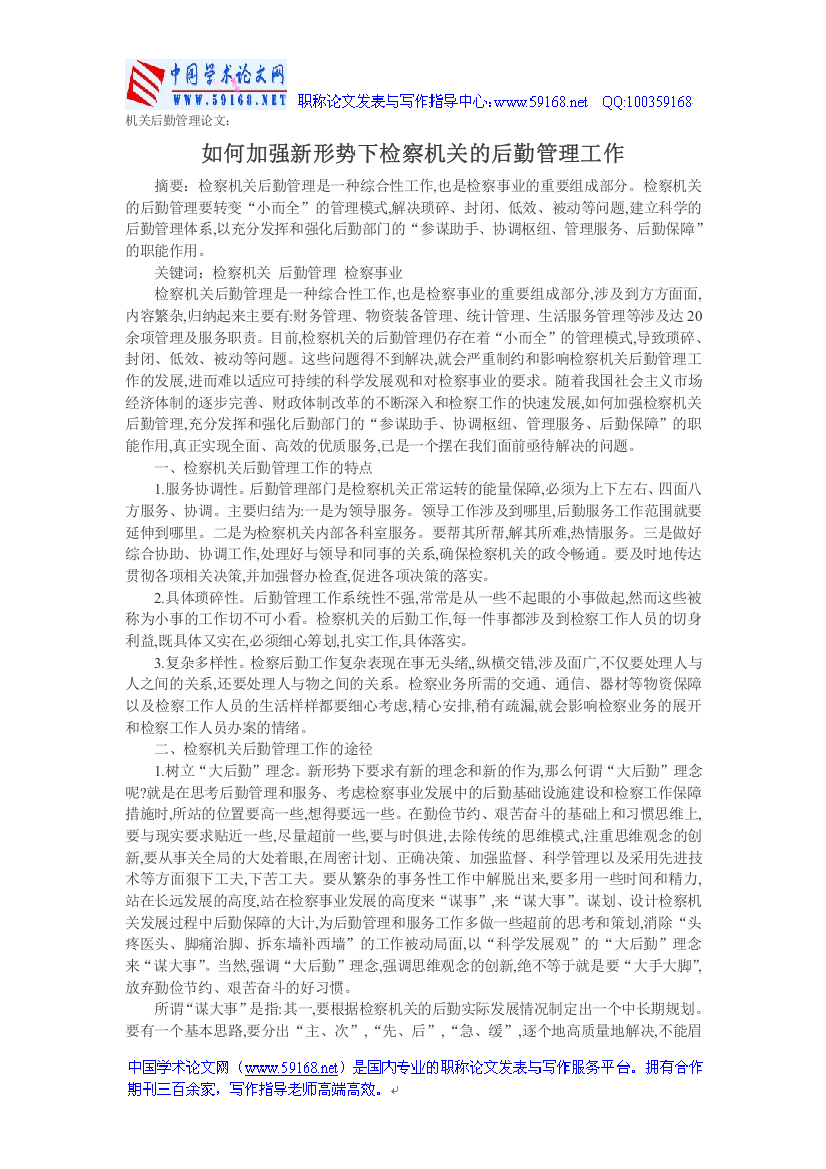 机关后勤管理论文：如何加强新形势下检察机关的后勤管理工作