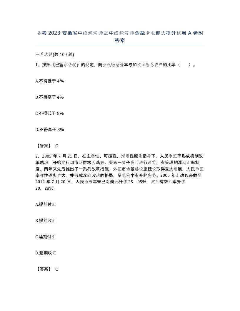 备考2023安徽省中级经济师之中级经济师金融专业能力提升试卷A卷附答案