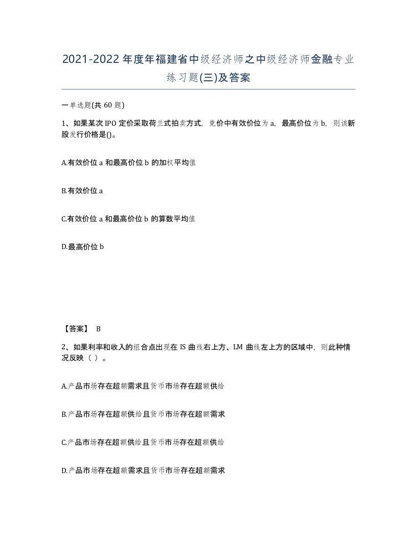 2021-2022年度年福建省中级经济师之中级经济师金融专业练习题三及答案