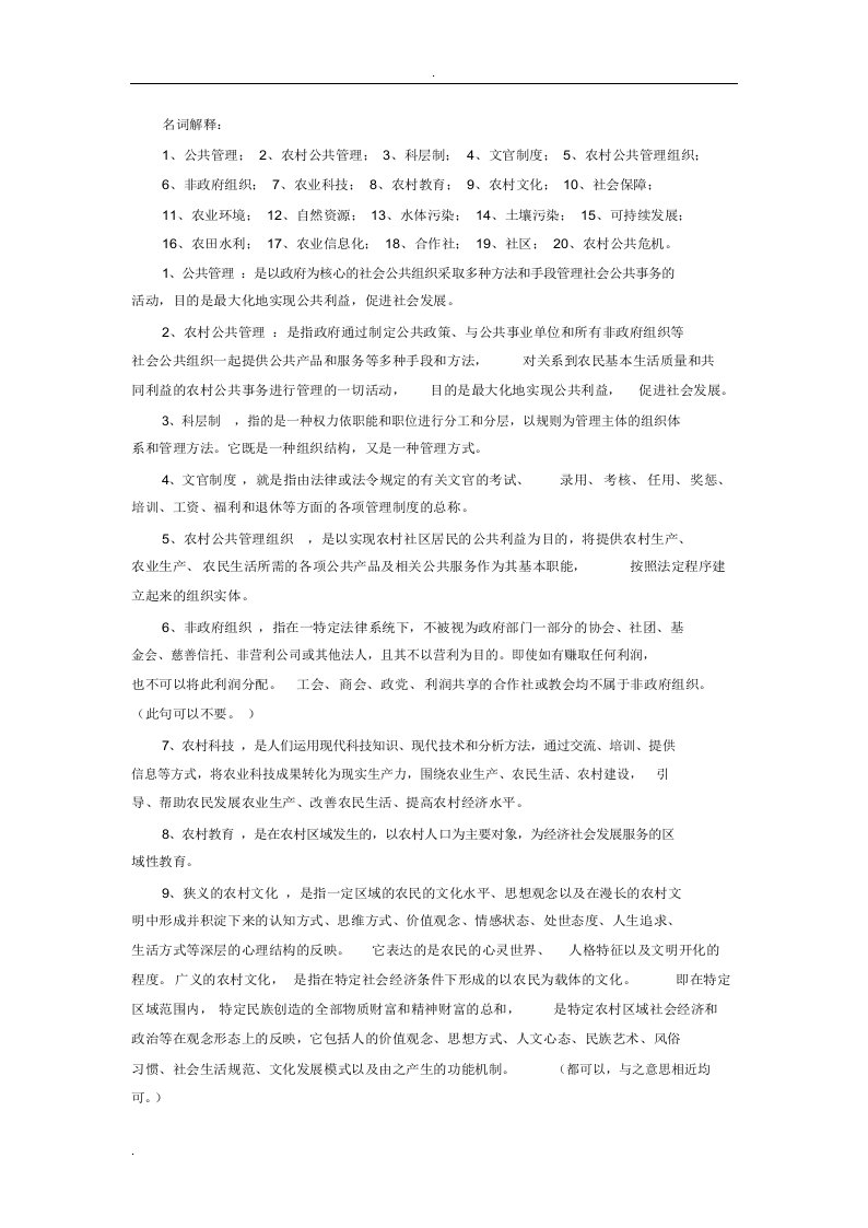 农村公共管理复习题