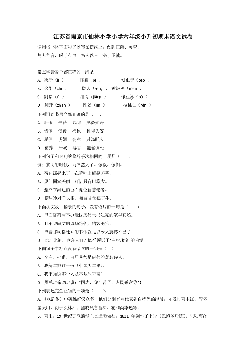 江苏省南京市仙林小学小学六年级小升初期末语文试卷